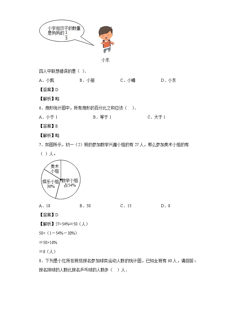 4.19扇形统计图同步练习浙教版数学六年级上册（解析版）第3页