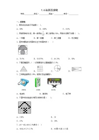 数学6、认识百分比课后复习题