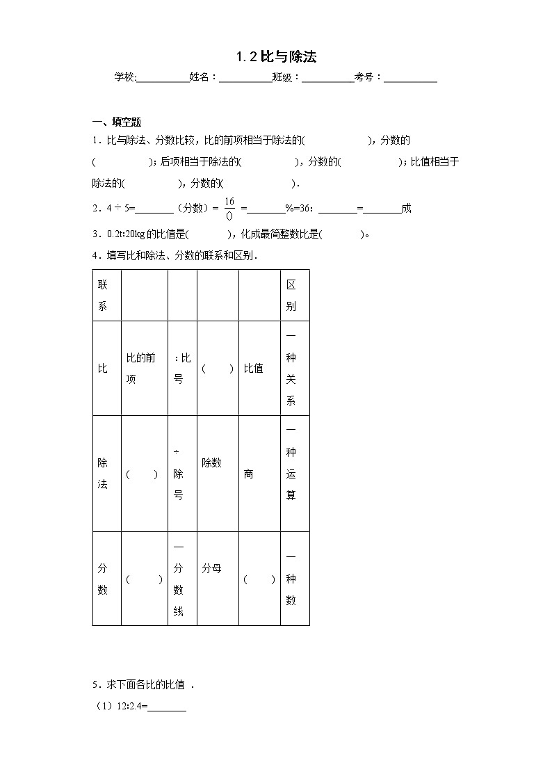 1.2比与除法同步练习浙教版数学六年级上册01