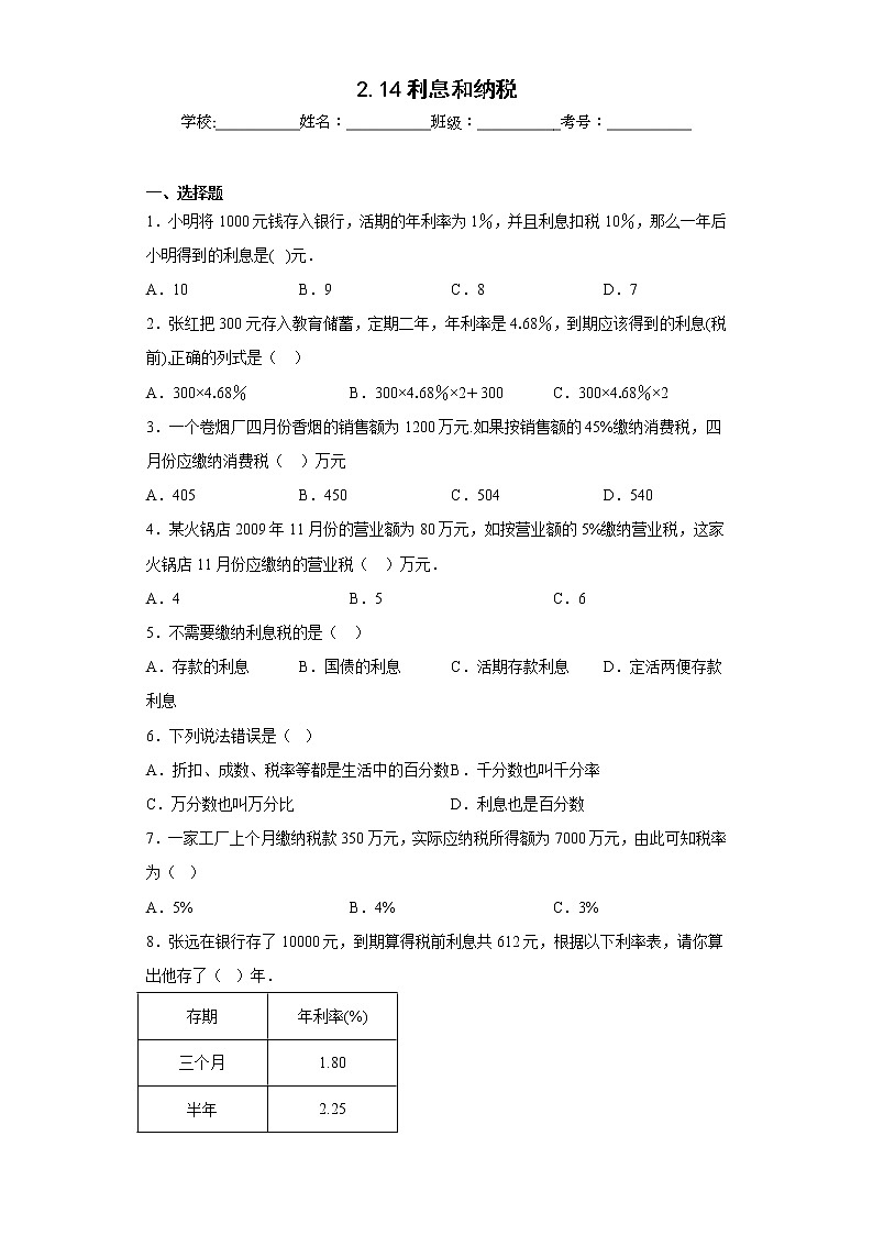2.14利息和纳税同步练习浙教版数学六年级上册01