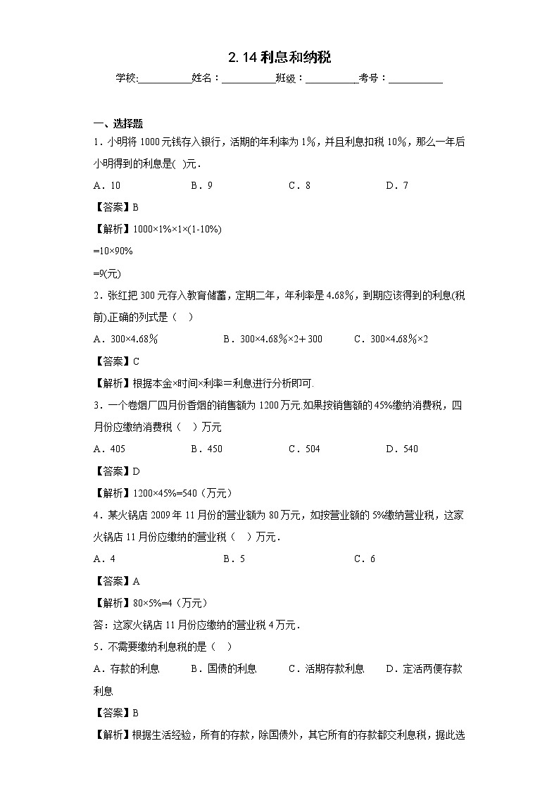 2.14利息和纳税同步练习浙教版数学六年级上册01