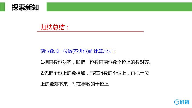 班海数学人教2022新版 二上 第二单元 1.不进位加【优质课件】第7页