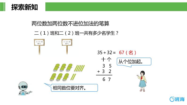 班海数学人教2022新版 二上 第二单元 1.不进位加【优质课件】第8页