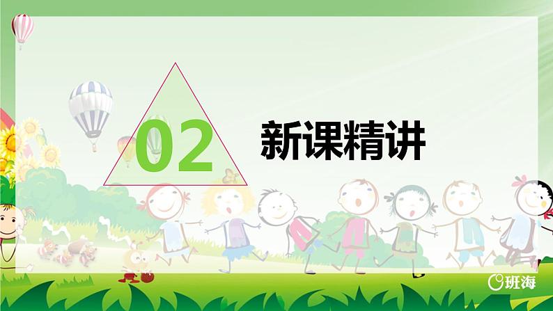 班海数学人教2022新版 二上 第二单元 2.加法-进位加【优质课件】第6页