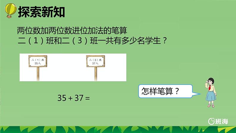 班海数学人教2022新版 二上 第二单元 2.加法-进位加【优质课件】第7页