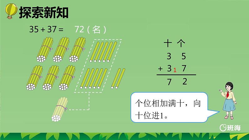 班海数学人教2022新版 二上 第二单元 2.加法-进位加【优质课件】第8页