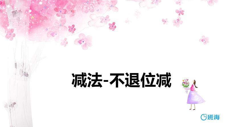 班海数学人教2022新版 二上 第二单元 3.减法-不退位减【优质课件】第1页