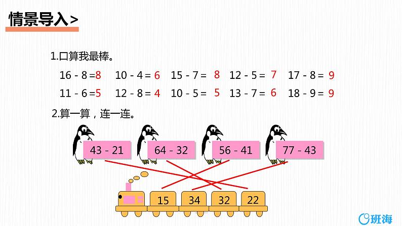 班海数学人教2022新版 二上 第二单元 4.减法-退位减【优质课件】第4页