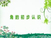 班海数学人教2022新版 二上 第三单元 1.角的初步认识【优质课件】
