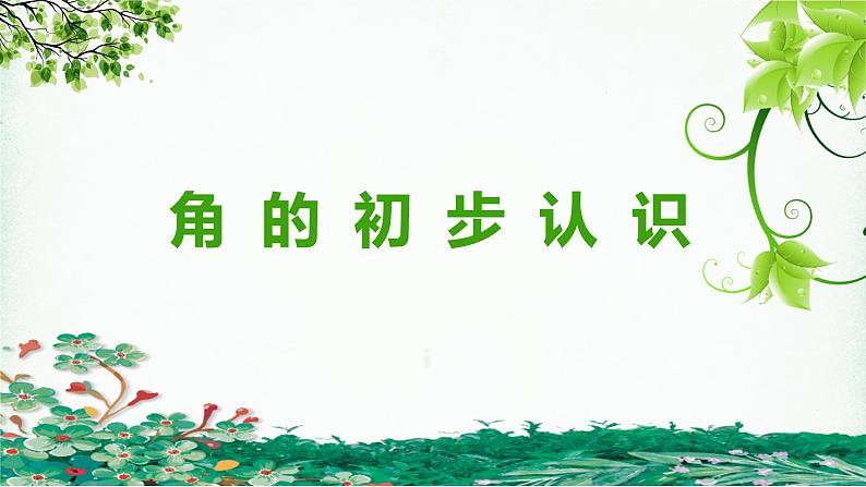 班海数学人教2022新版 二上 第三单元 1.角的初步认识【优质课件】第1页