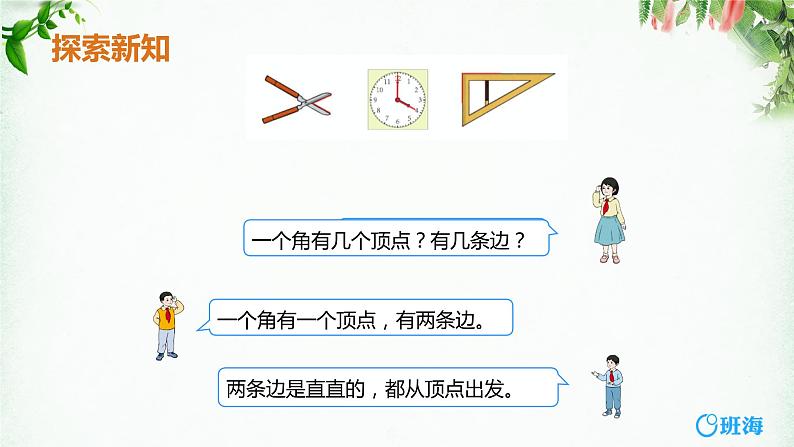 班海数学人教2022新版 二上 第三单元 1.角的初步认识【优质课件】第7页