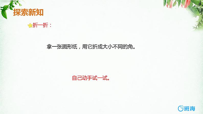 班海数学人教2022新版 二上 第三单元 1.角的初步认识【优质课件】第8页