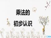 班海数学人教2022新版 二上 第四单元 1.乘法的初步认识【优质课件】