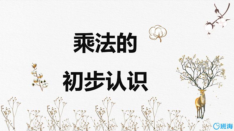 班海数学人教2022新版 二上 第四单元 1.乘法的初步认识【优质课件】第1页