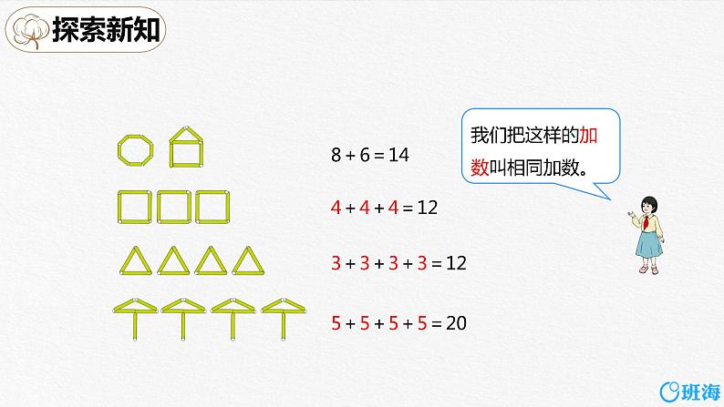 班海数学人教2022新版 二上 第四单元 1.乘法的初步认识【优质课件】第7页