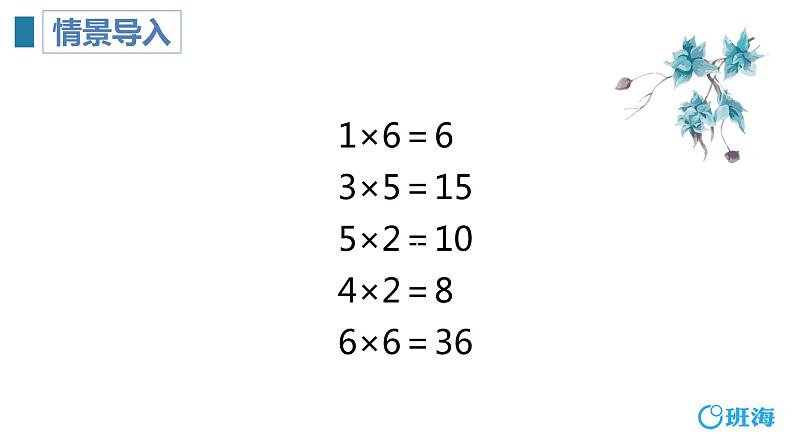 班海数学人教2022新版 二上 第六单元 1.7的乘法口诀【优质课件】04