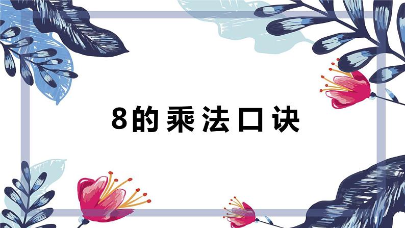 班海数学人教2022新版 二上 第六单元 2.8的乘法口诀【优质课件】01