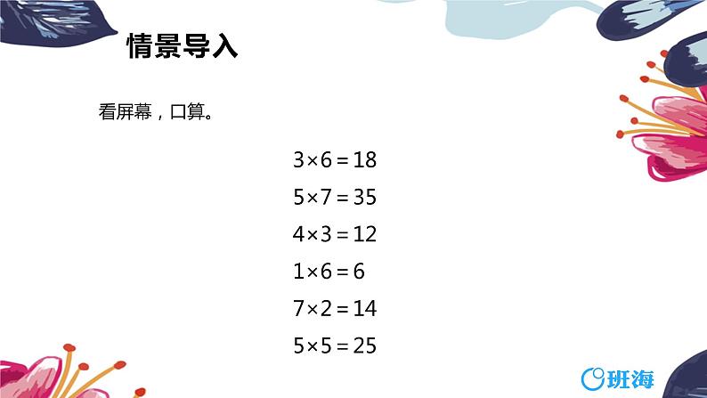 班海数学人教2022新版 二上 第六单元 2.8的乘法口诀【优质课件】04