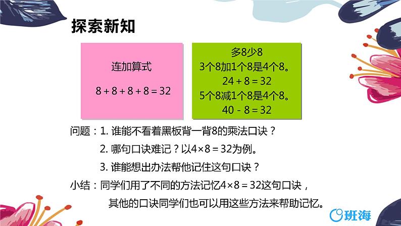 班海数学人教2022新版 二上 第六单元 2.8的乘法口诀【优质课件】08