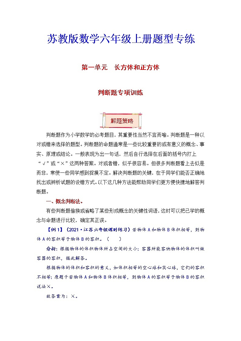 【题型突破】六年级上册数学第一单元题型专项训练-判断题（解题策略+专项秀场） 苏教版（含答案）01