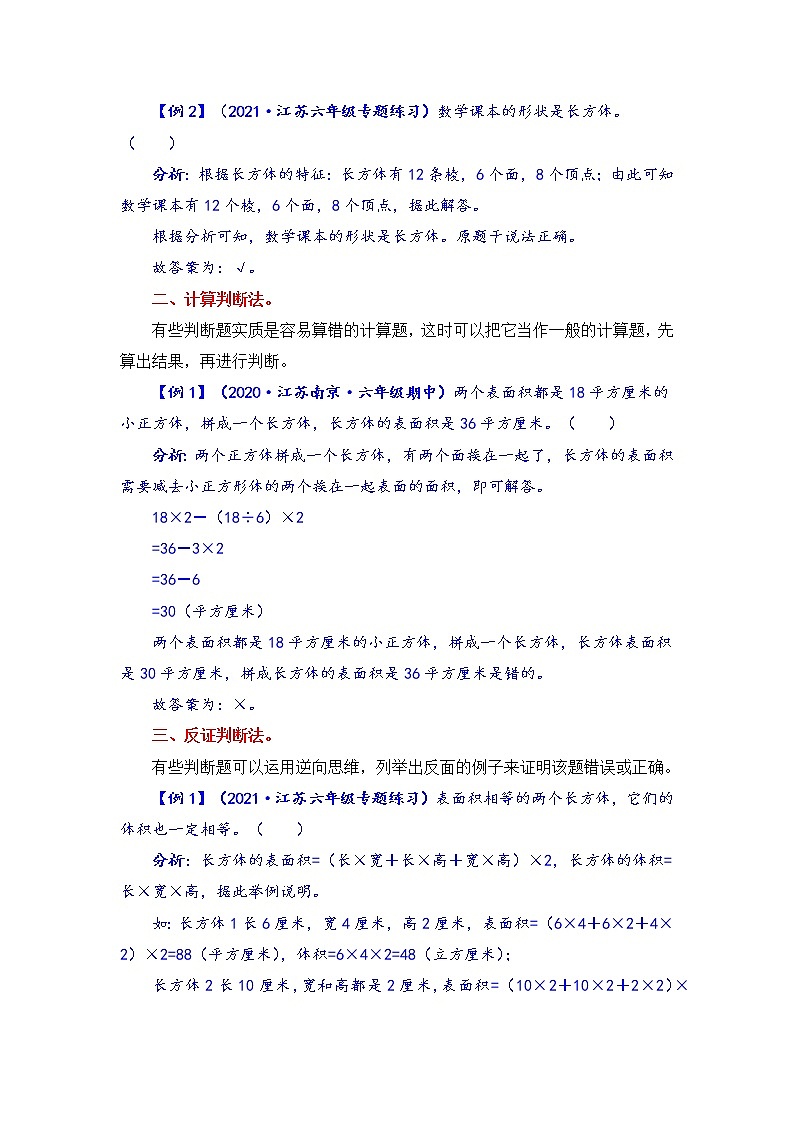 【题型突破】六年级上册数学第一单元题型专项训练-判断题（解题策略+专项秀场） 苏教版（含答案）02