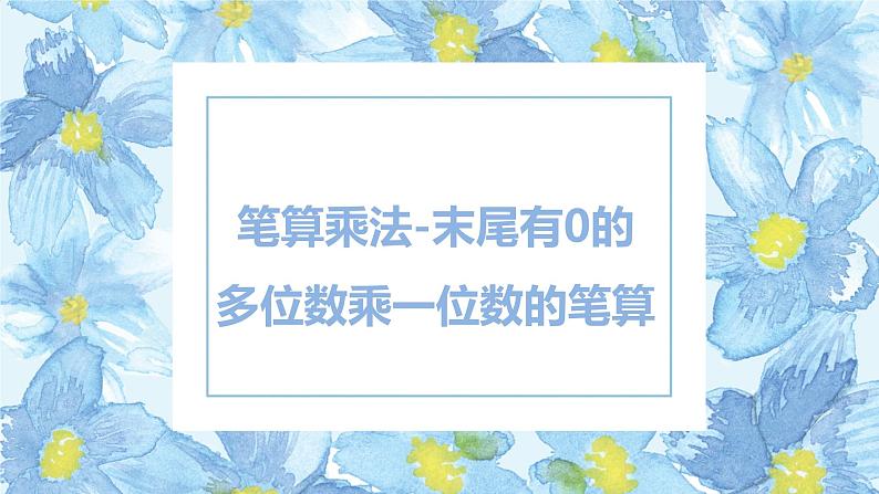 班海数学人教2022新版 三上 第六单元 5.笔算乘法-末尾有0的多位数乘一位数的笔算【优质课件】01