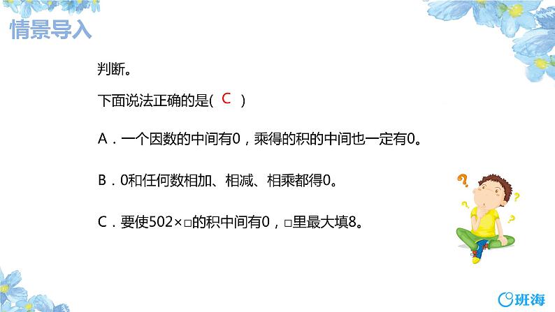 班海数学人教2022新版 三上 第六单元 5.笔算乘法-末尾有0的多位数乘一位数的笔算【优质课件】04