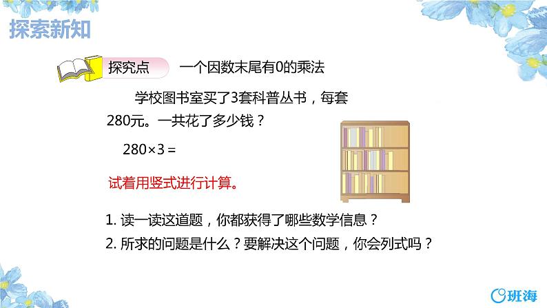 班海数学人教2022新版 三上 第六单元 5.笔算乘法-末尾有0的多位数乘一位数的笔算【优质课件】06