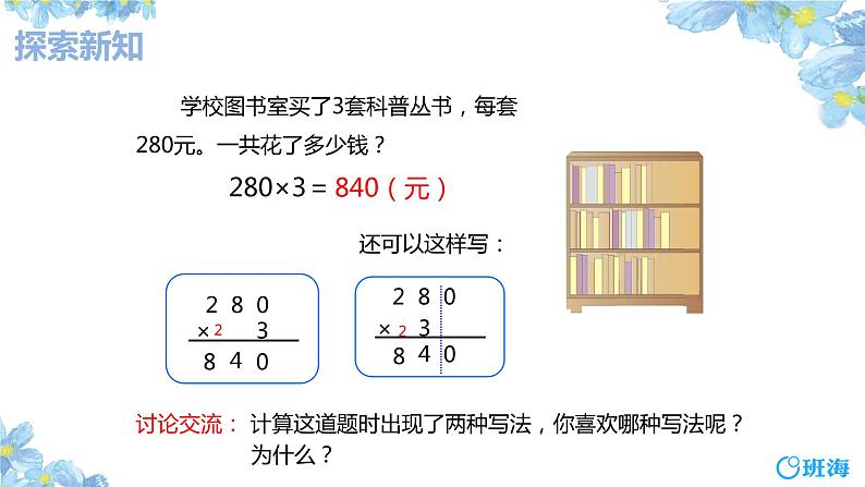 班海数学人教2022新版 三上 第六单元 5.笔算乘法-末尾有0的多位数乘一位数的笔算【优质课件】07