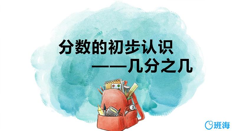 班海数学人教2022新版 三上 第八单元 2.分数的初步认识-几分之几【优质课件】01