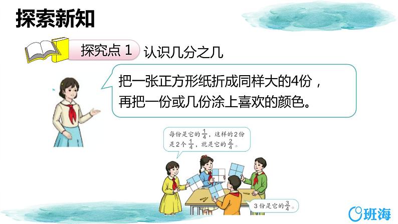 班海数学人教2022新版 三上 第八单元 2.分数的初步认识-几分之几【优质课件】06