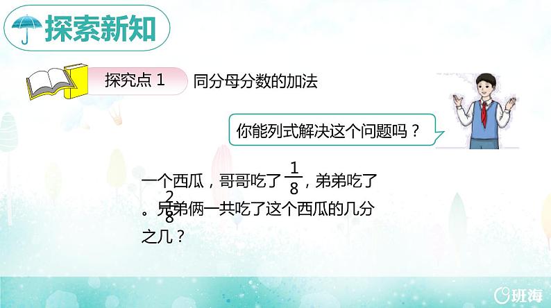 班海数学人教2022新版 三上 第八单元 4.分数的简单计算-同分母分数的简单加、减【优质课件】第6页