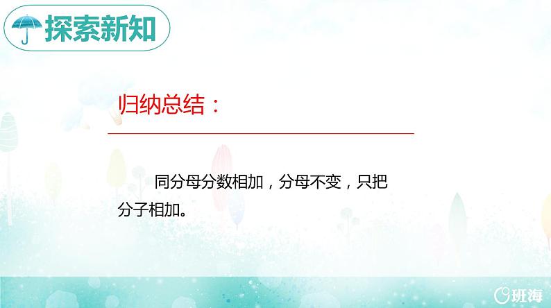 班海数学人教2022新版 三上 第八单元 4.分数的简单计算-同分母分数的简单加、减【优质课件】第8页