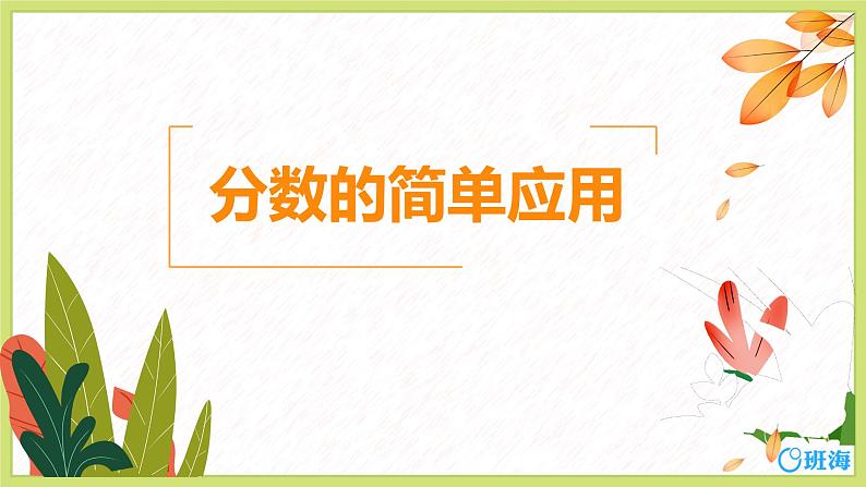 班海数学人教2022新版 三上 第八单元 5.分数的简单应用【优质课件】第1页