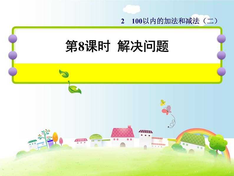 班海数学人教2022新版 二上 第二单元 9.解决问题第1页