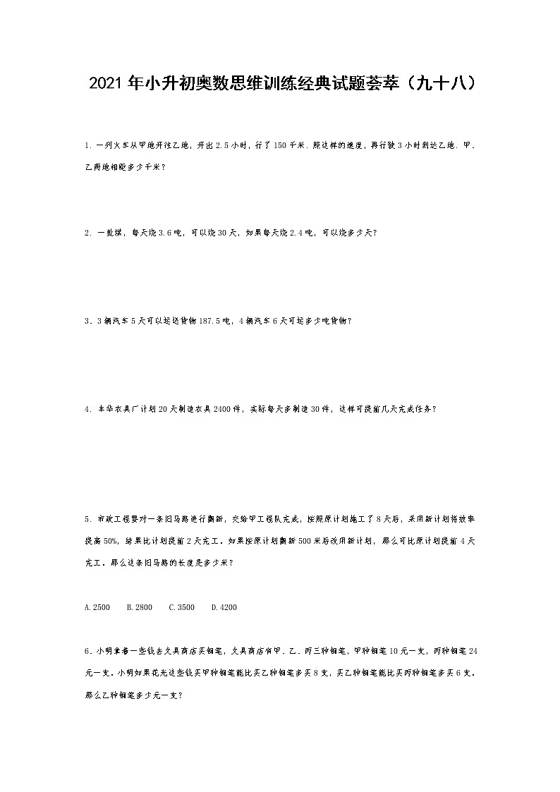 2021年小升初奥数思维训练经典试题荟萃（九十八） 无答案 全国通用第1页