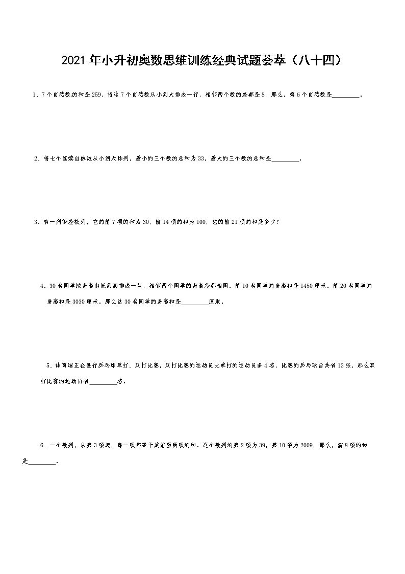 2021年小升初奥数思维训练经典试题荟萃（八十四） 无答案  全国通用第1页