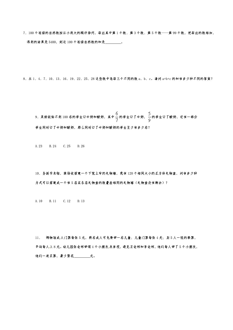 2021年小升初奥数思维训练经典试题荟萃（八十四） 无答案  全国通用第2页