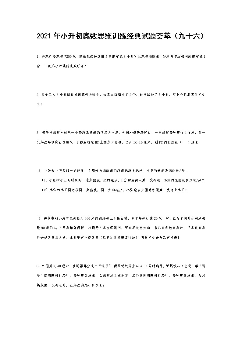 2021年小升初奥数思维训练经典试题荟萃（九十六） 无答案  全国通用第1页