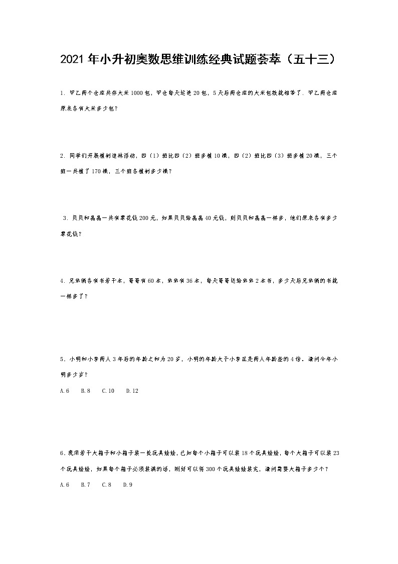 2021年小升初奥数思维训练经典试题荟萃（五十三）  无答案第1页
