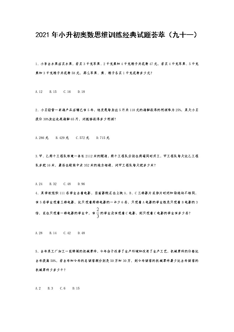 2021年小升初奥数思维训练经典试题荟萃（九十一） 无答案  全国通用第1页