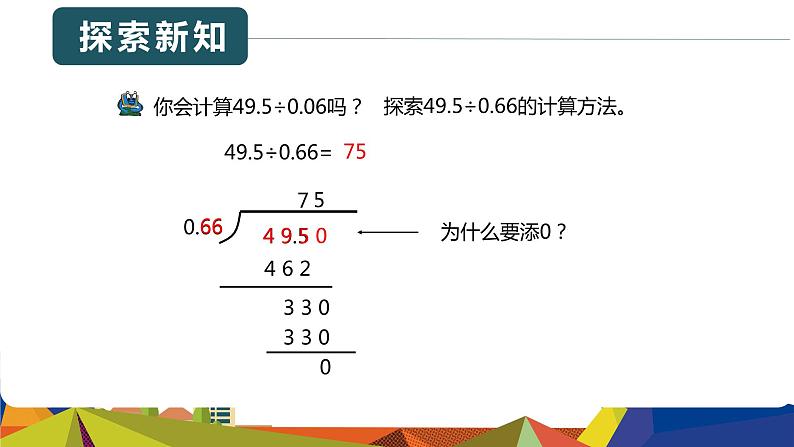 青岛版（2015）五上-第三单元 1.2一个数除以小数 第二课时课件第6页