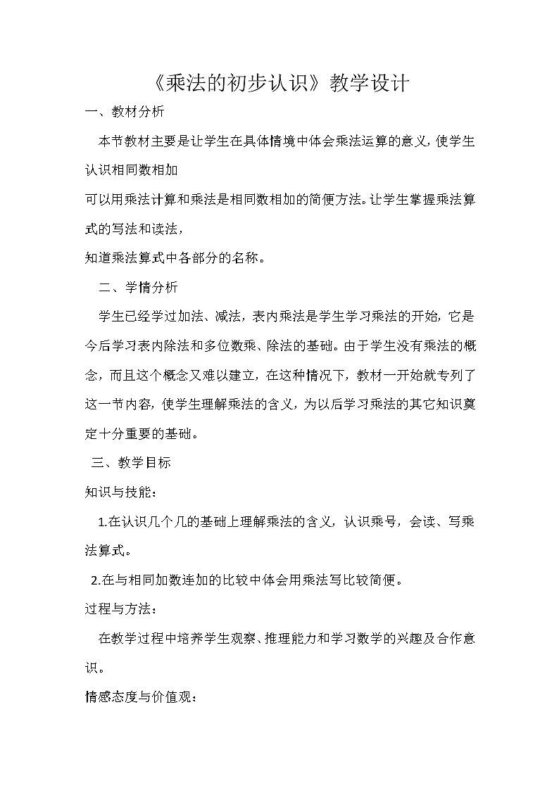 二年级上册数学教案-2.1 乘法的初步认识 北京版01