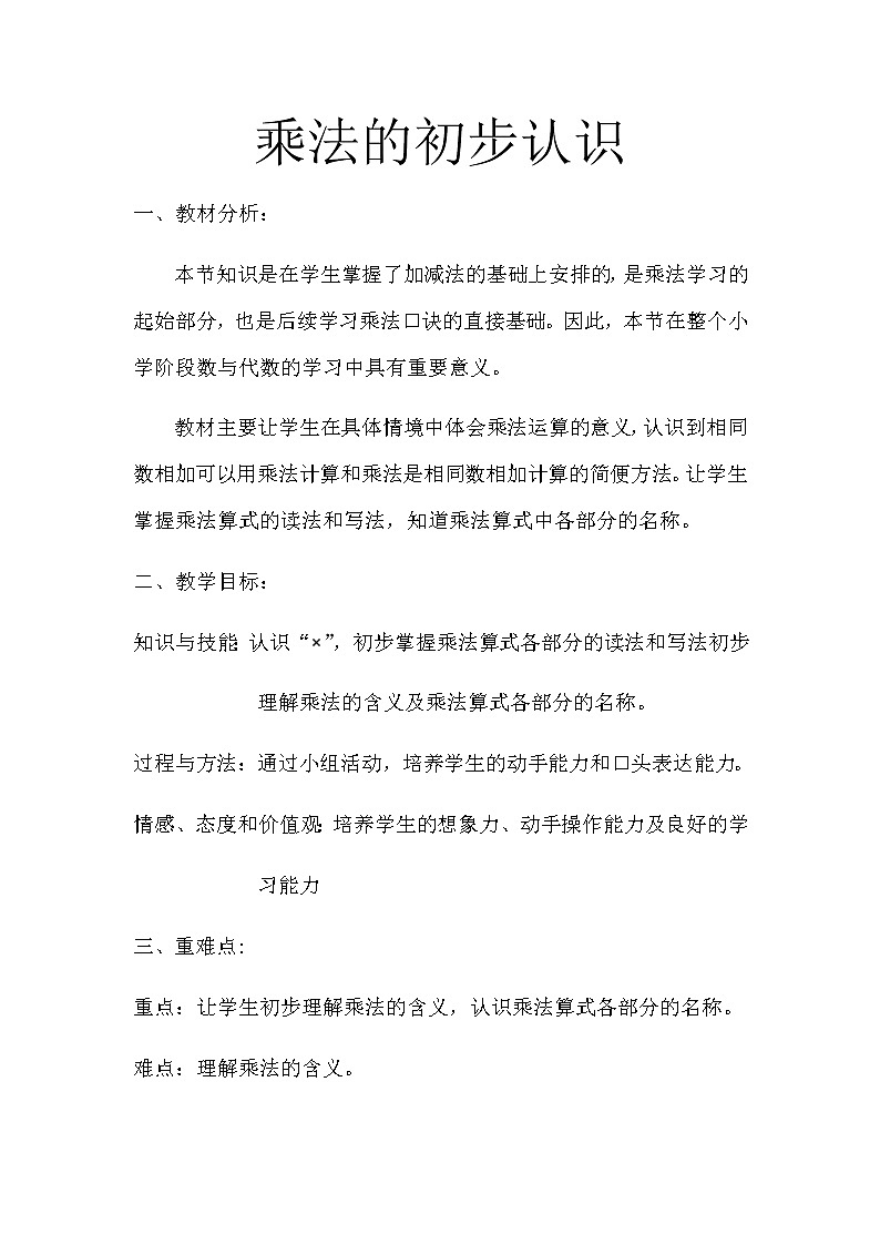 二年级上册数学教案-2.1 乘法的初步认识 北京版01