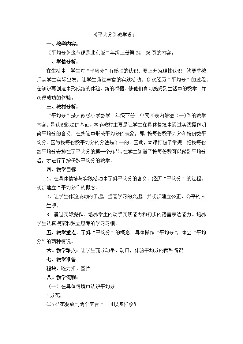 二年级上册数学教案-2.3 除法的初步认识    北京版第1页