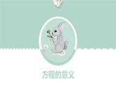 青岛版（2015）五上-第四单元 2.方程的意义课件
