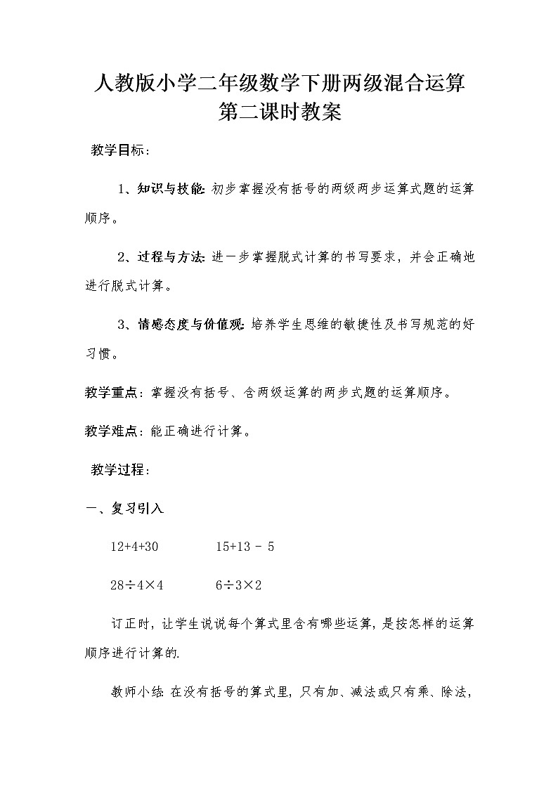 二年级数学下册教案-5  混合运算22-人教版第1页