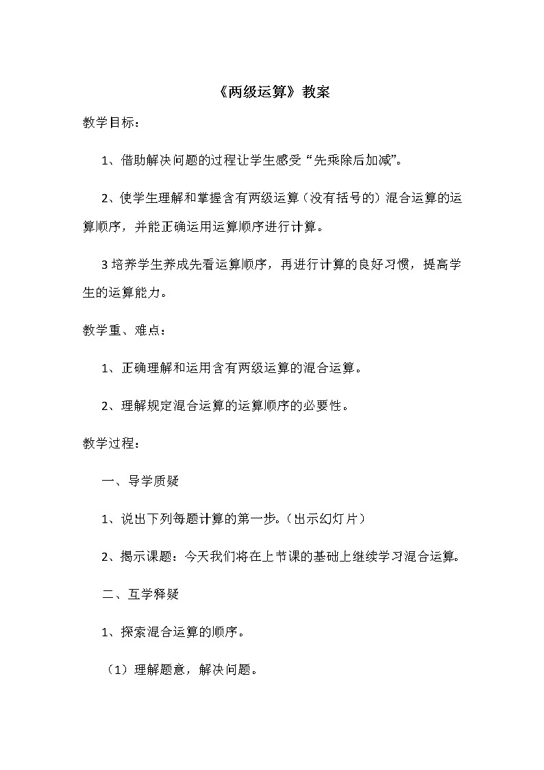 二年级数学下册教案-5  混合运算29-人教版第1页