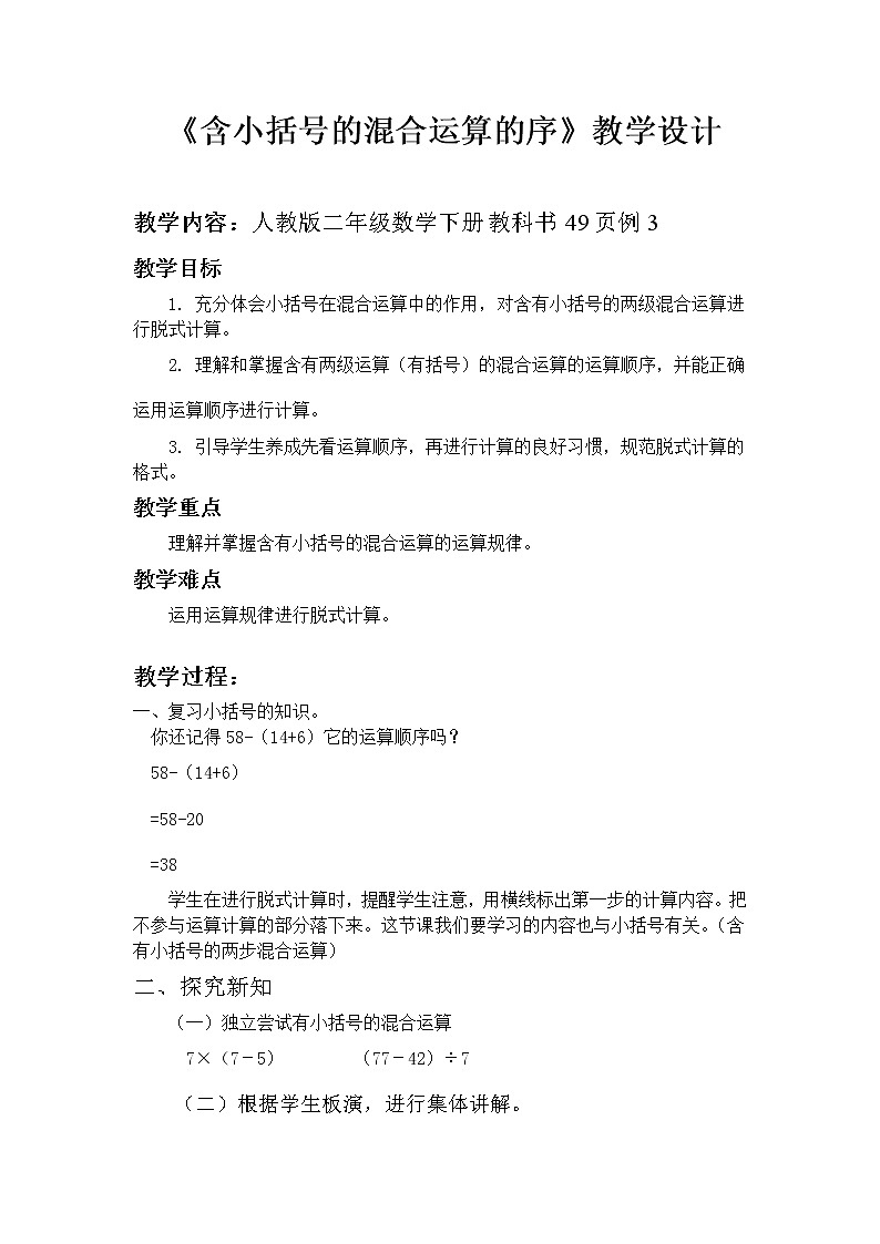 二年级数学下册教案-5 含小括号的混合运算15-人教版第1页