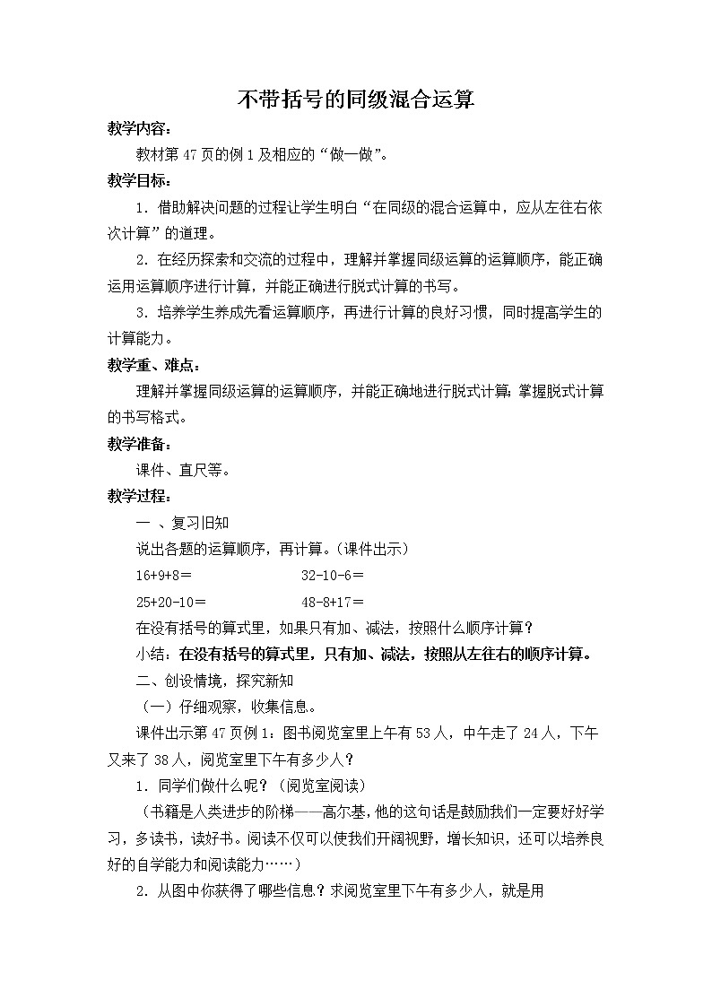 二年级数学下册教案-5 不带括号的同级混合运算5-人教版01